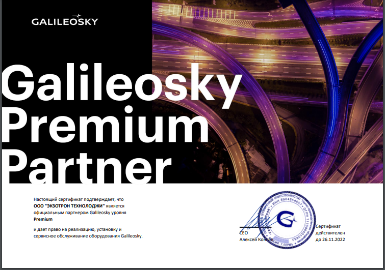 ООО "Экзотрон Технолоджи" официальный партнер Galileosky